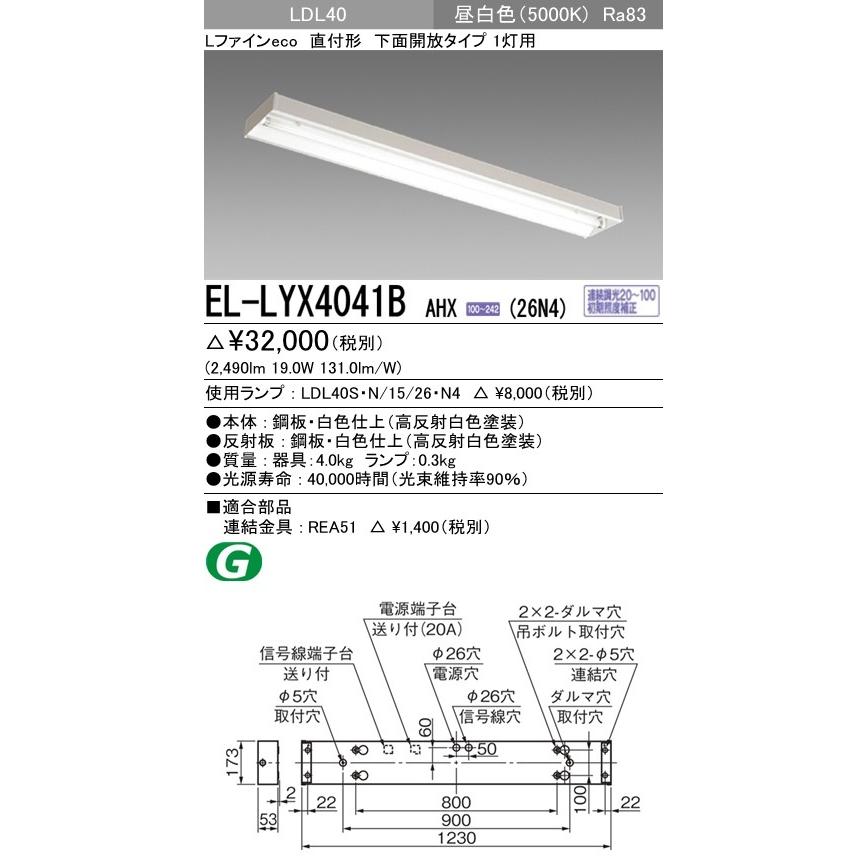 EL-LYX4041B AHX(26N4)直管LEDランプ搭載 ベースライト 直付形 LDL40 下面開放1灯用 連続調光対応 2600lmクラスランプ付 昼白色 三菱電機