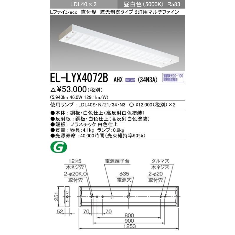 EL-LYX4072B AHX(34N3A)直管LEDランプ搭載 ベースライト 直付形 LDL40 遮光制御2灯用 マルチファイン