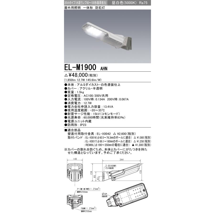 EL-M1900 AHN 屋外用照明 LED防犯灯 一体形 20VAタイプ(水銀灯80〜100W器具相当)クラスB+ 29m クラスB+ 29m 昼白色 三菱電機 施設照明｜tss｜02