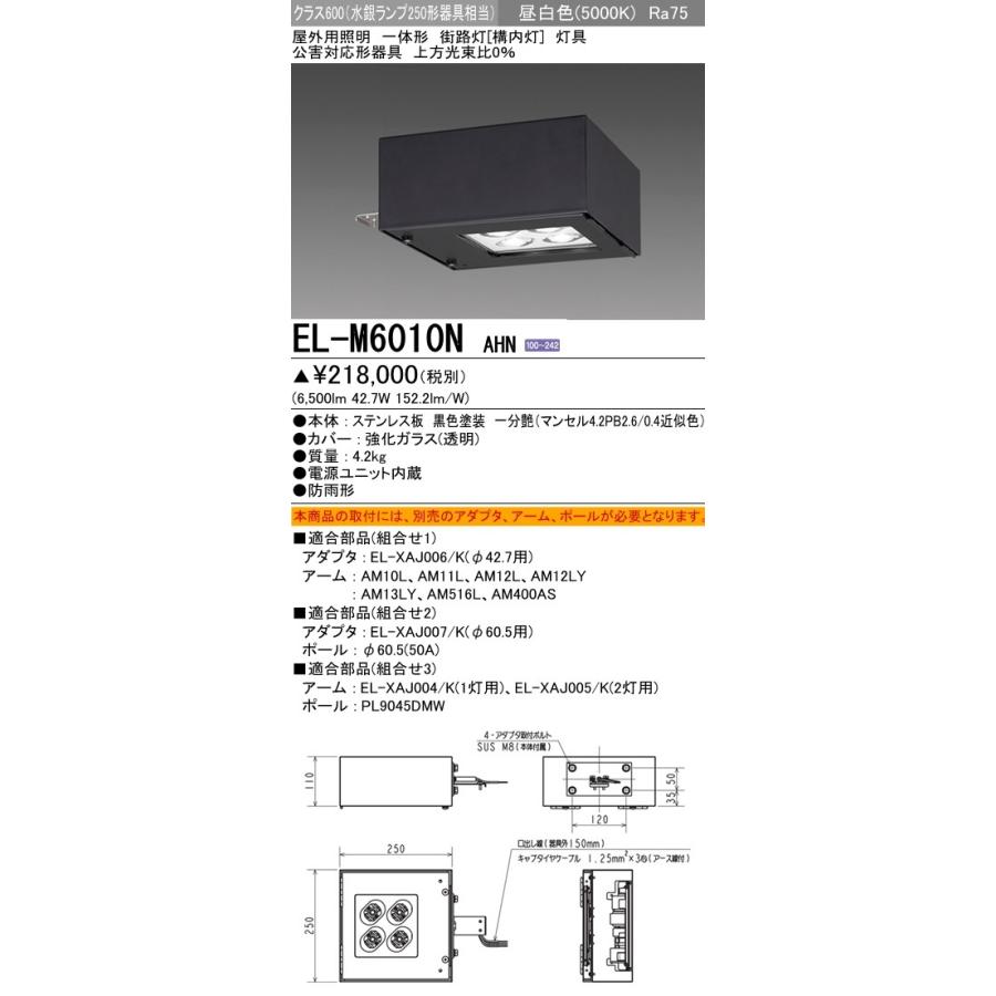 三菱（MITSUBISHI） EL-M6010N AHN 屋外用照明 LED街路灯(構内灯)一体