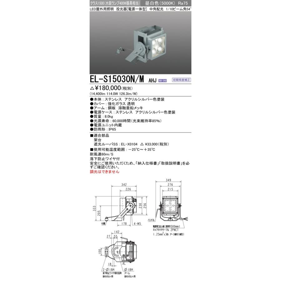 EL-S15030N M AHJ 屋外用照明 LED投光器 電源一体型 耐塩仕様 クラス1500 水銀ランプ400W器具相当 54°中角配光 昼白色 非調光 三菱電機 施設照明