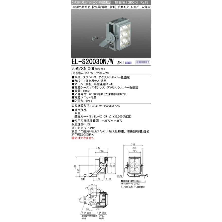 EL-S20030N W AHJ 屋外用照明 LED投光器 電源一体型 耐塩仕様 クラス2000 メタルハライドランプ400W器具相当 76°広角配光 昼白色 非調光 三菱電機 施設照明