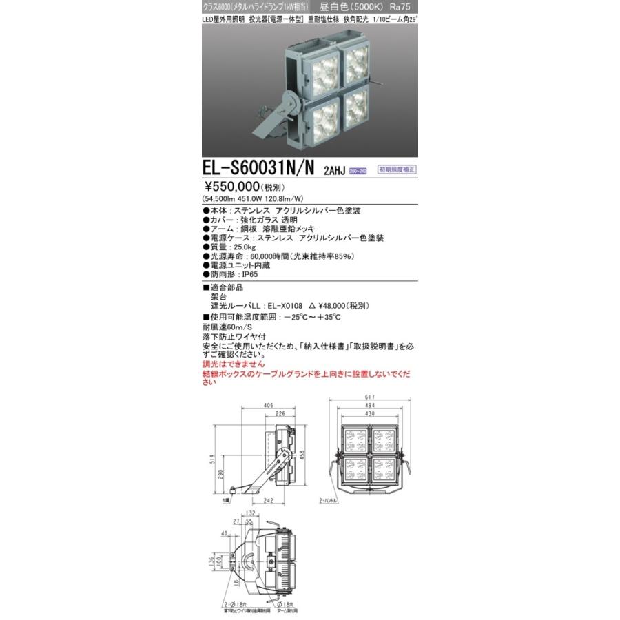 EL-S60031N　N　2AHJ　メタルハライドランプ1kW器具相当　三菱電機　非調光　昼白色　電源一体型　29°狭角配光　クラス6000　重耐塩仕様　LED投光器　屋外用照明　施設照明