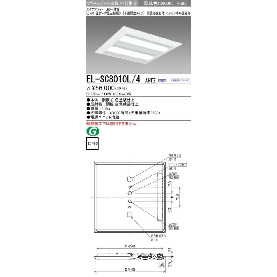 EL-SC8010L/4 AHTZ LEDスクエアベースライト 一体形 □530 直付・半埋込兼用形(下面開放)クラス800 FHP32形×4灯相当 Cチャンネル回避形 電球色 連続調光 三菱