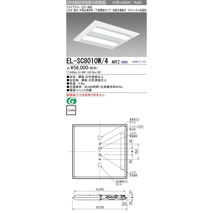 EL-SC8010W/4 AHTZ LEDスクエアベースライト 一体形 □530 直付・半埋込兼用形(下面開放)クラス800 FHP32形×4灯相当 Cチャンネル回避形 白色 連続調光 三菱