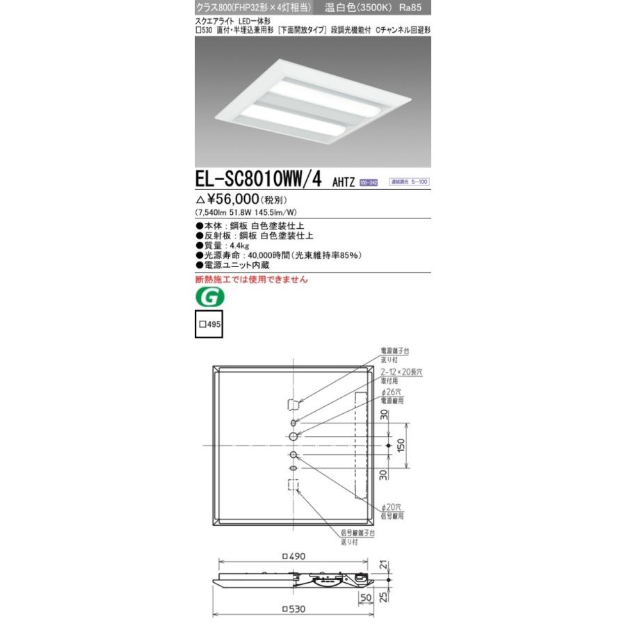 EL-SC8010WW/4 AHTZ LEDスクエアベースライト 一体形 □530 直付・半埋込兼用形(下面開放)クラス800 FHP32形×4灯相当 Cチャンネル回避形 温白色 連続調光 三菱
