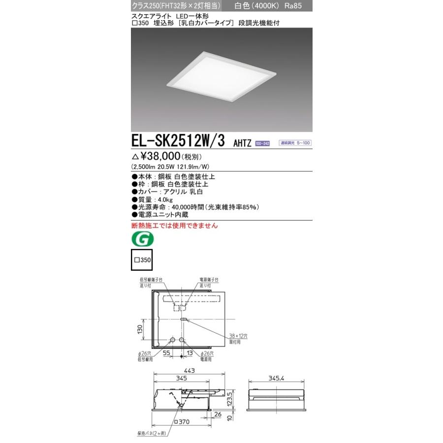 EL-SK2512W/3 AHTZ LEDスクエアベースライト 一体形 □350 埋込形(乳白カバータイプ)クラス250 FHT32形×2灯器具相当 白色 連続調光(信号制御)三菱電機｜tss