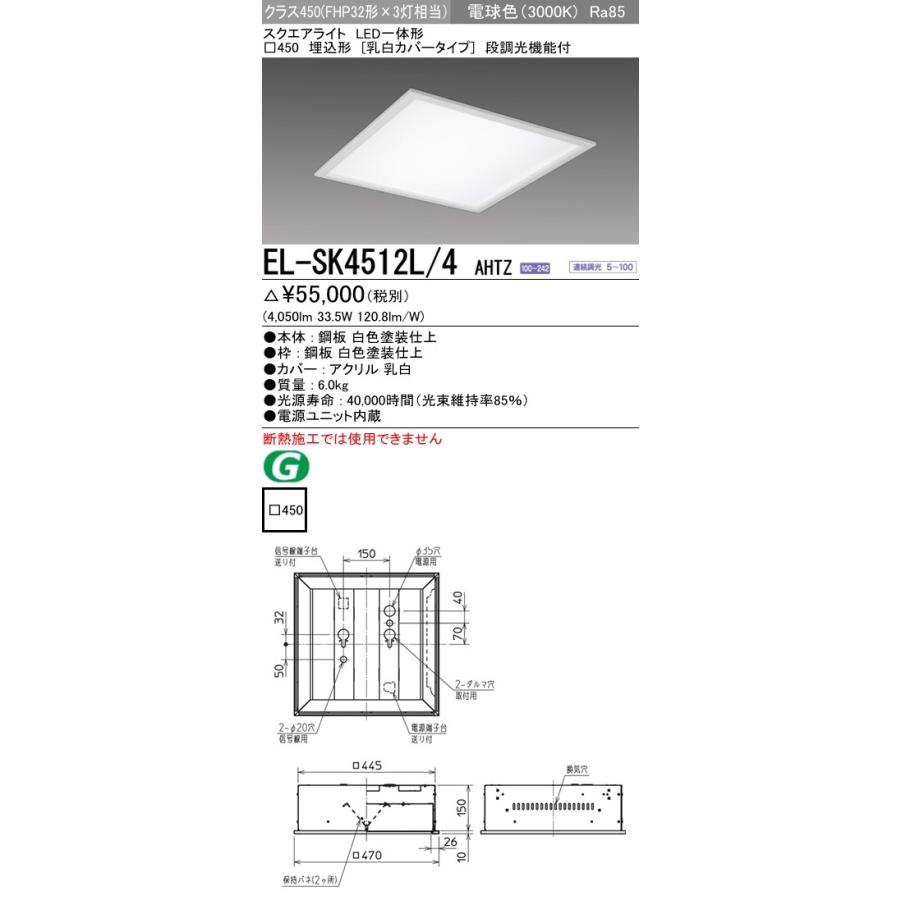 三菱（MITSUBISHI） EL-SK4512L/4 AHTZ LEDスクエアベースライト 一体
