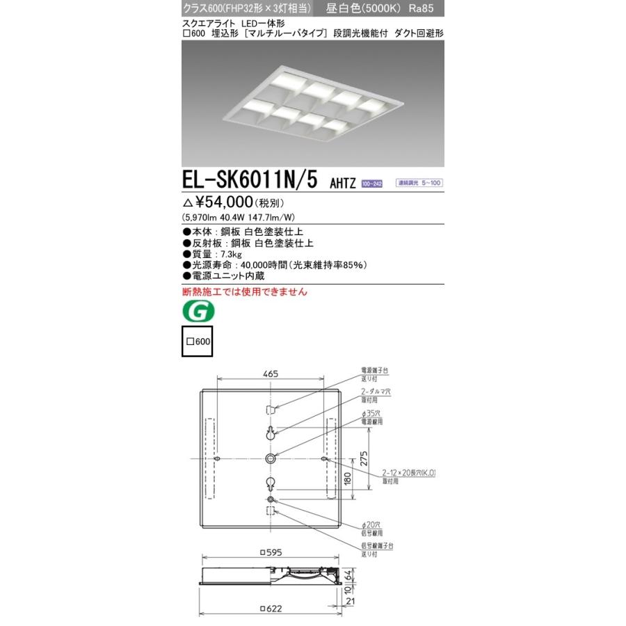EL-SK6011N/5 AHTZ LEDスクエアベースライト 一体形 □600 埋込形(マルチルーバ)クラス600 FHP32形×3灯相当 ダクト回避形 昼白色 連続調光(信号制御)三菱