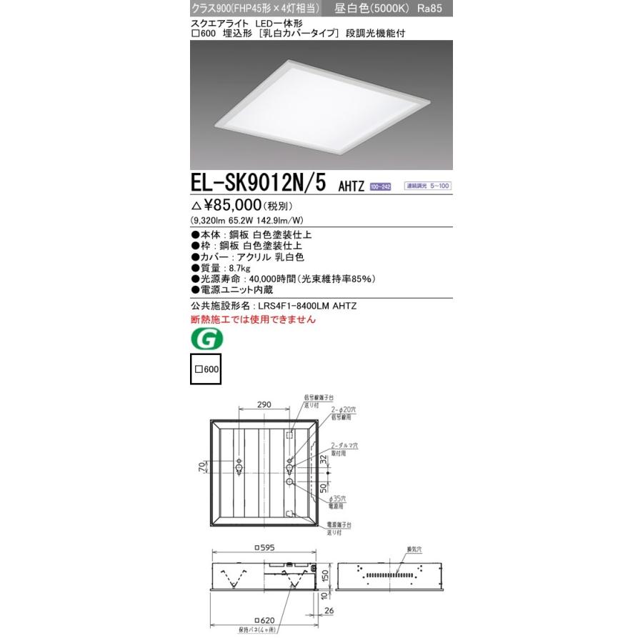 EL-SK9012N/5 AHTZ LEDスクエアベースライト 一体形 □600 埋込形(乳白カバータイプ)クラス900 FHP45形×4灯器具相当 昼白色 連続調光(信号制御)三菱電機