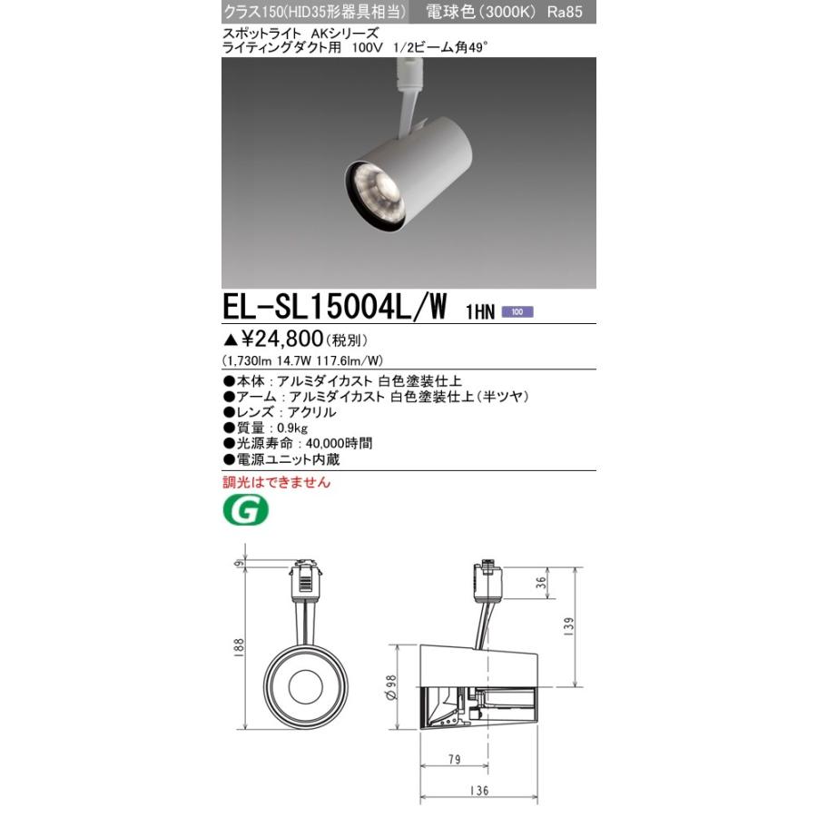 三菱 EL-SL15004L/W 1HN LEDスポットライト AKシリーズ