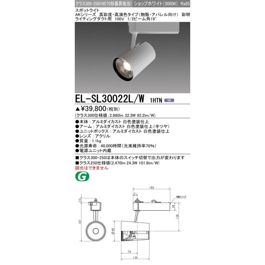 EL-SL30022L/W 1HTN LEDスポットライト AKシリーズ 彩明 ダクト用 100V 高彩度・高演色 クラス300-250 HID70形相当 19° ショップホワイト(3000K)連続調光 三菱｜tss｜02