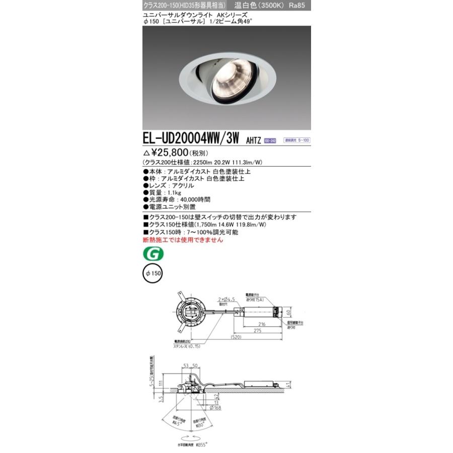 三菱 EL-UD20004WW/3W AHTZ LEDユニバーサルダウンライト AK