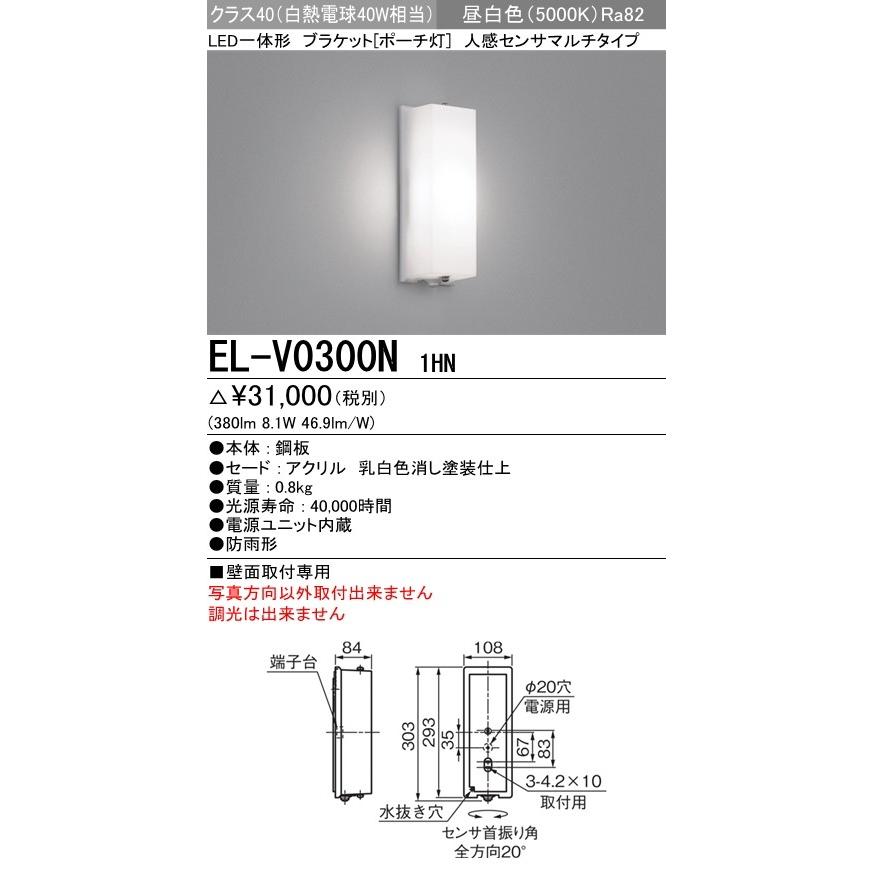 EL-V0300N 1HN 屋外用照明 軒下用LEDブラケットライト ポーチ灯 壁面取付専用 クラス40 白熱電球40W相当 人感センサマルチ 昼白色 非調光 本体ホワイト 三菱