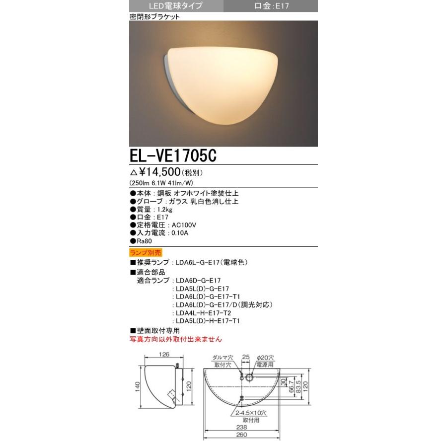 EL-VE1705C インテリア照明 LED多目的ブラケットライト(階段対応)密閉形 LED電球タイプ(口金E17 ランプ別売)三菱電機 施設照明