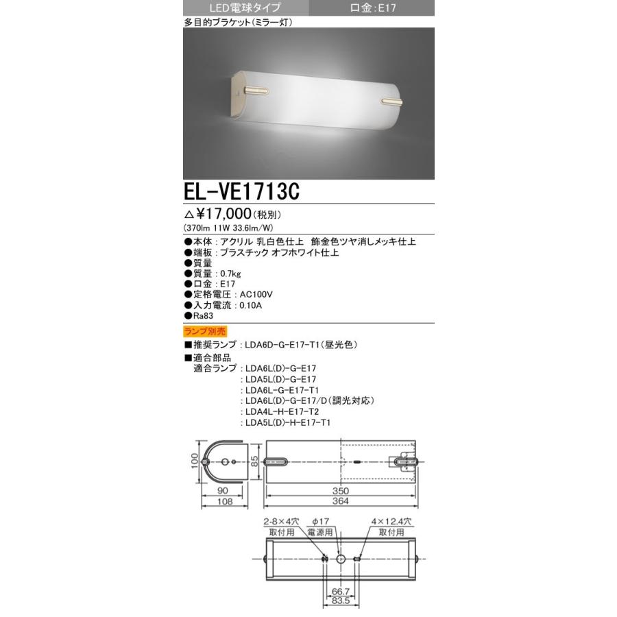 K*J様 三菱　EL-VE1713C　LED電球2個付 三菱（MITSUBISHI） EL-VE1713C インテリア照明 LED多目的ブラケット