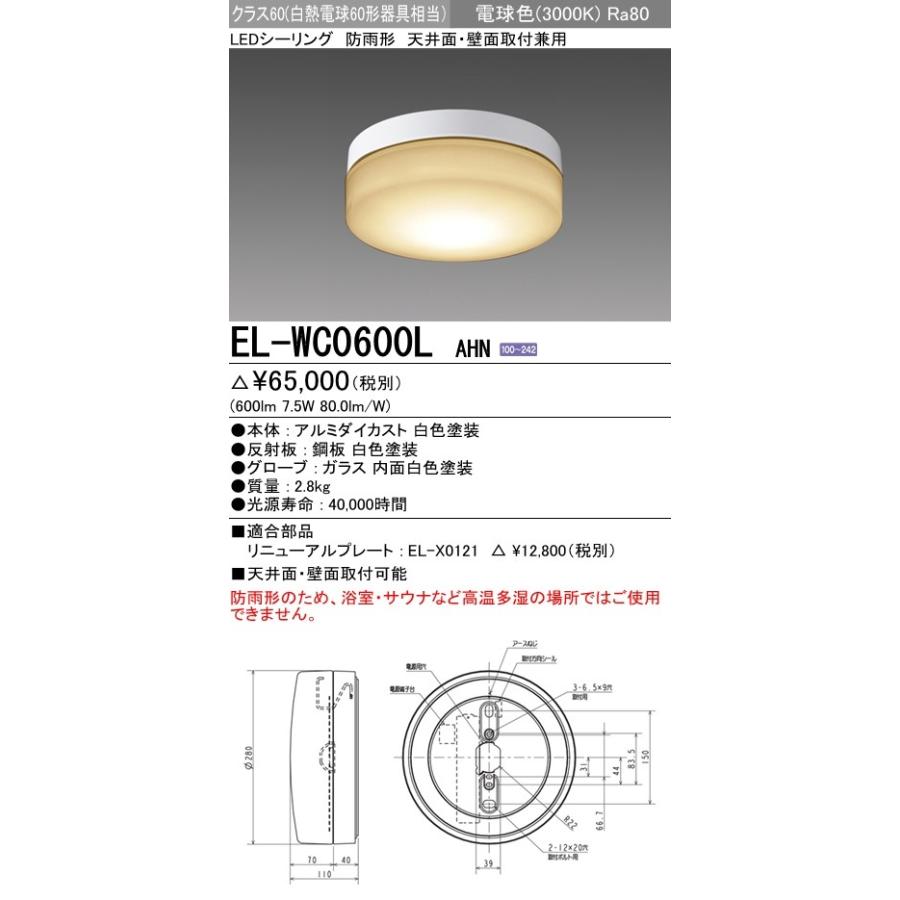 三菱 EL-WC0600L AHN 屋外用照明 防雨形 軒下用LEDシーリング