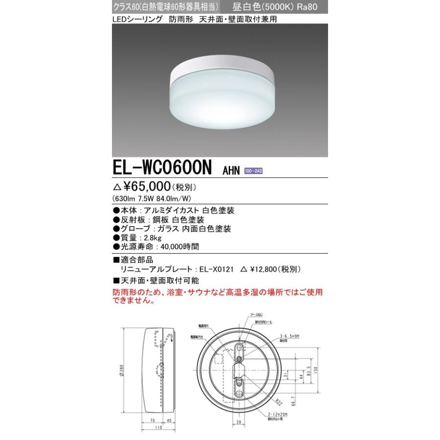 三菱　LED照明器具 屋外用照明 EL-WC0600N AHN 新品未開封 三菱（MITSUBISHI） EL-WC0600N AHN 屋外用照明 防雨形 軒下用LED