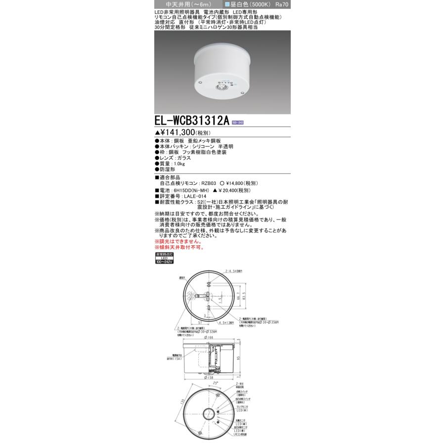 三菱（MITSUBISHI） EL-WCB31312A LED非常用照明器具 電池内蔵 油煙対応 直付ミニハロゲン30形器具相当 中天井用 ...