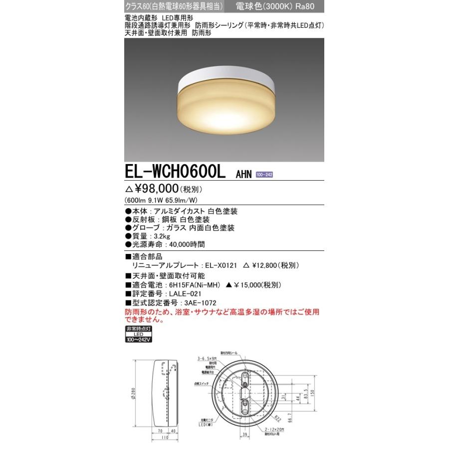三菱（MITSUBISHI） EL-WCH0600L AHN LED非常照明 電池内蔵形 LED一体