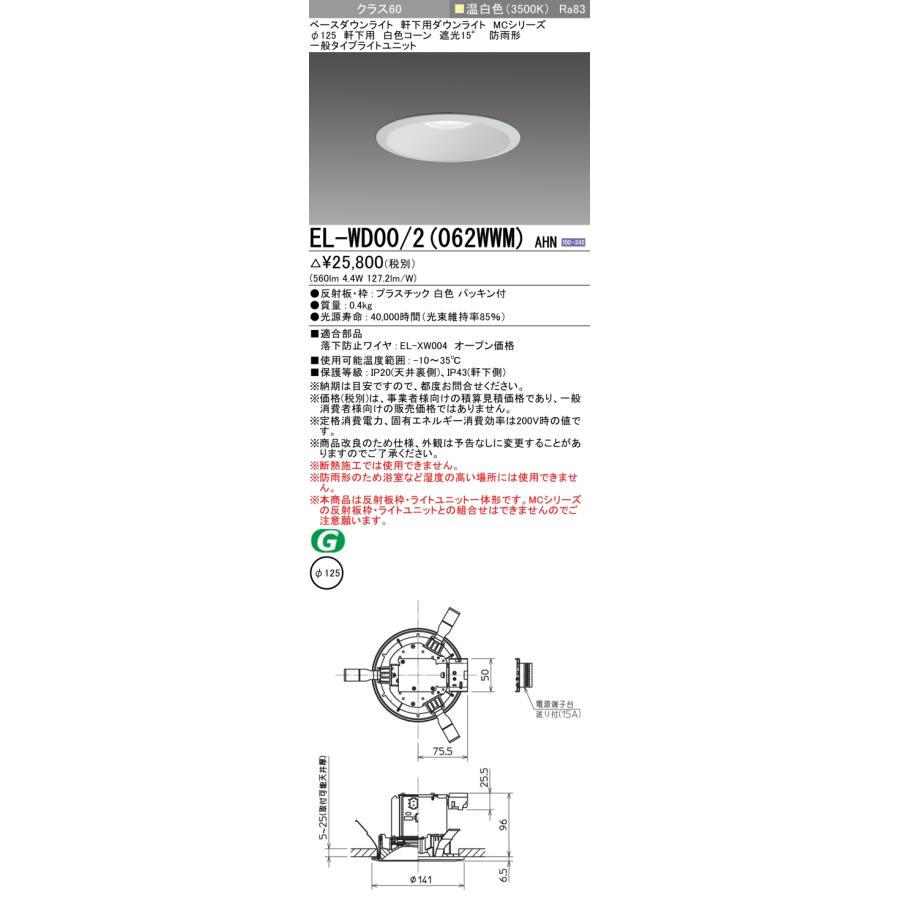 EL-WD00/2(062WWM) AHN LEDベースダウンライト MCシリーズ 104°配光 軒下用 白色コーン 遮光15° クラス60 FHT16形相当 埋込穴φ125 固定出力 温白色 三菱電機_1