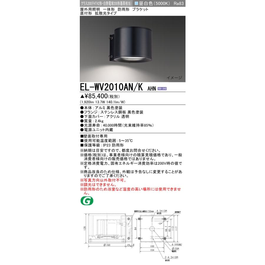 三菱（MITSUBISHI） EL-WV2010AN/K AHN 屋外用照明 LEDブラケット