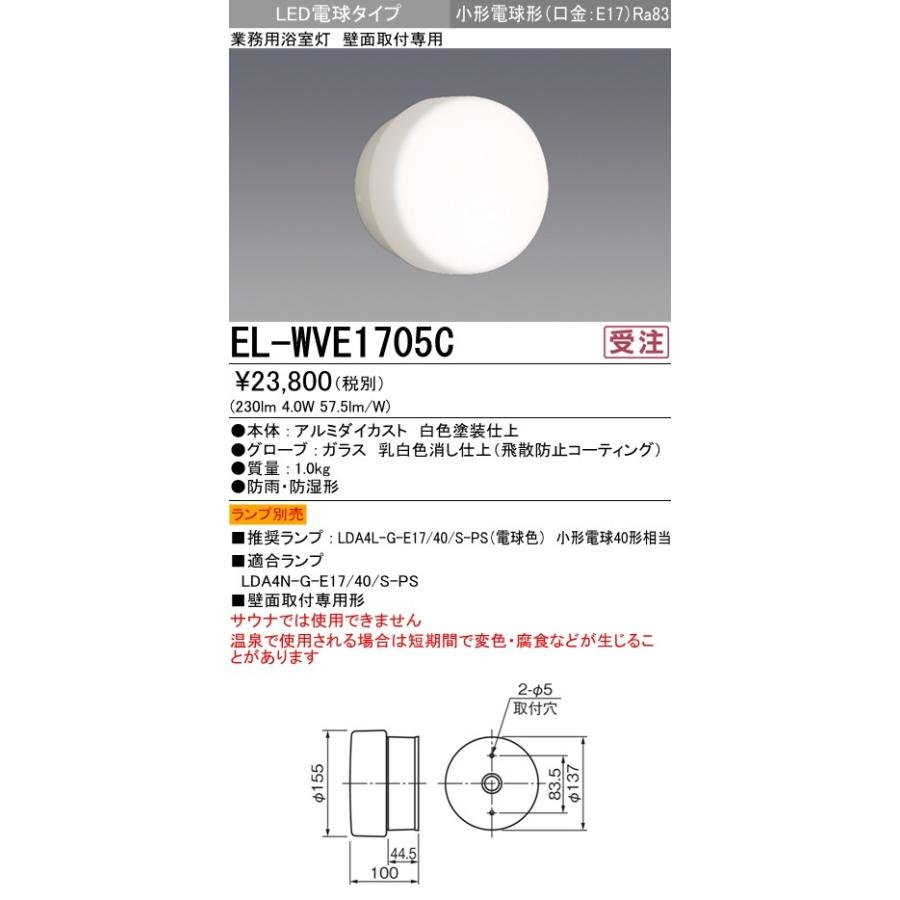 三菱 EL-WVE1705C 病院・福祉施設用 LED業務用浴室灯 壁面取付