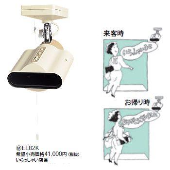 パナソニック　Panasonic　いらっしゃい店番 単独タイプ　EL82K Panasonic（パナソニック） 電設資材 信号機器 いらっしゃい店番 EL82K