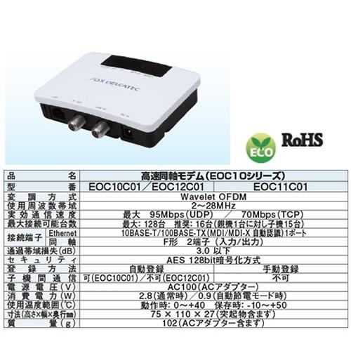 EOC10C01 高速同軸モデム(EOCシリーズ) 親機・子機兼用 DXデルカテック