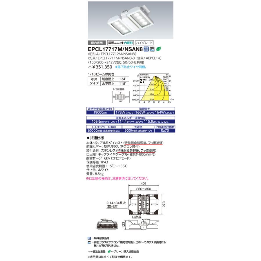 EPCL17717M　NSAN8　LED投光器　屋内プール用　レディオック　シーリングHB　[HG形]タイプF　中角　屋内専用　電源ユニット内蔵　ハイグレード　特殊耐食　昼白色　岩崎電気