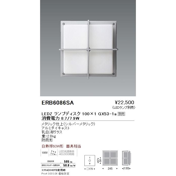 ERB6086SA STYLISH LEDZ アウトドアブラケットライト 本体のみ ランプ 