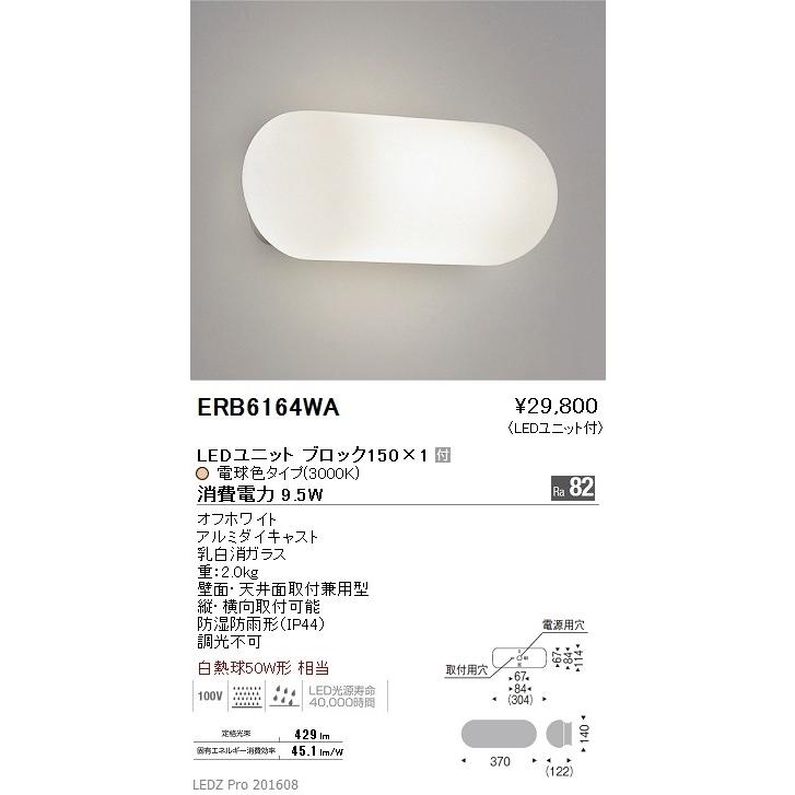 遠藤照明 - ERB6164WA LED鉤括弧ともし火 白熱球50W形手道具好いかげんに 防雨防湿形 壁面・上昇限度面初っ切り兼用 縦・横向初っ切り能力のある LED単一のもの差しつかえる150付 白熱電球色 非調光