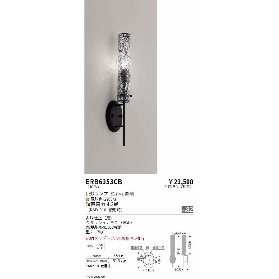 ERB6353CB LEDブラケットライト 本体のみ ランプ別売(E17) 位相調光対応 遠藤照明 施設照明の画像