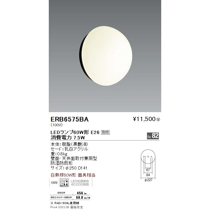 ERB6575BA STYLISH LEDZ アウトドアブラケット/シーリングライト 壁面・天井面取付兼用 本体のみ ランプ別売 E26タイプ 防湿防雨形 黒 遠藤照明 施設照明｜tss｜02