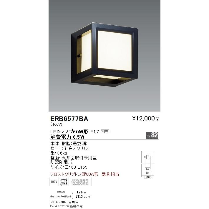 ERB6577BA STYLISH LEDZ アウトドアブラケット/シーリングライト 壁面・天井面取付兼用 本体のみ ランプ別売 E17タイプ 防湿防雨形 黒 遠藤照明 施設照明｜tss｜02