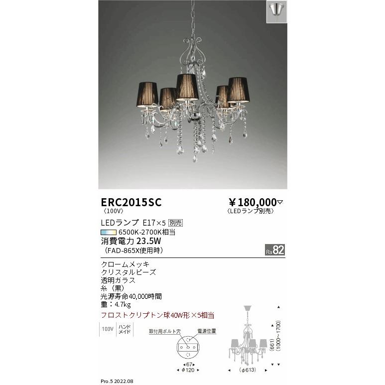 遠藤照明 ERC2015SC LEDシャンデリアライト 本体のみ ランプ別売(E17