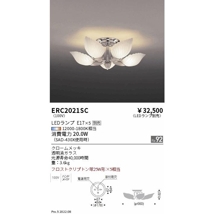 遠藤照明 ERC2021SC LEDシャンデリアライト 本体のみ ランプ別売(E17