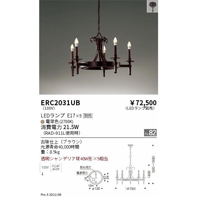 ERC2031UB LEDシャンデリアライト 本体のみ ランプ(E17)・セード別売 位相調光対応 要電気工事 遠藤照明 施設照明の画像