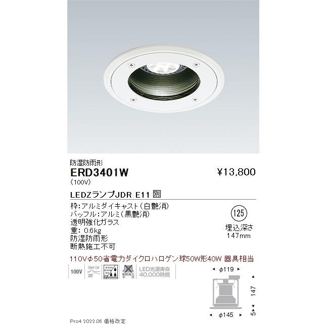 ERD3401W LEDZ LAMP JDR 軒下用ベースダウンライト 埋込穴φ125 本体のみ ランプ別売 防雨・防湿形 無線調光対応 遠藤照明 施設照明の画像