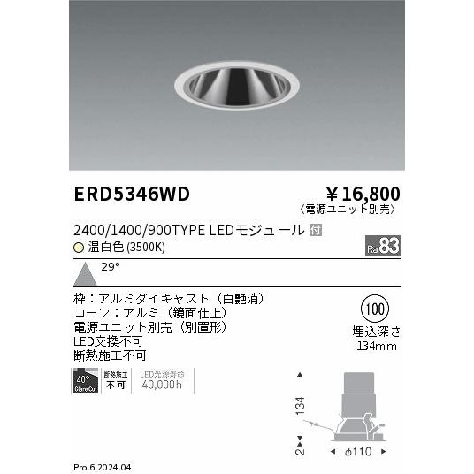 ERD5346WD LEDZ グレアレスベースダウンライト 鏡面コーン 2400/1400/900タイプ 埋込穴φ100 本体のみ カットオフアングル40° 29°広角配光 温白色 遠藤照明の画像