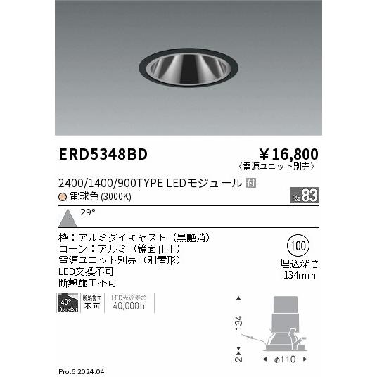 ERD5348BD LEDZ ベースダウンライト 鏡面コーン 2400/1400/900タイプ 埋込穴φ100 本体のみ カットオフアングル40° 29°広角配光 電球色(3000K) 遠藤照明の画像