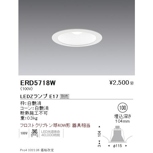 【12個セット】オーデリック・遠藤照明 LEDダウンライト（埋込穴100φ） 遠藤照明 ERD5718W LEDZ LAMP E17 ベースダウンライト 埋込穴φ100 本体