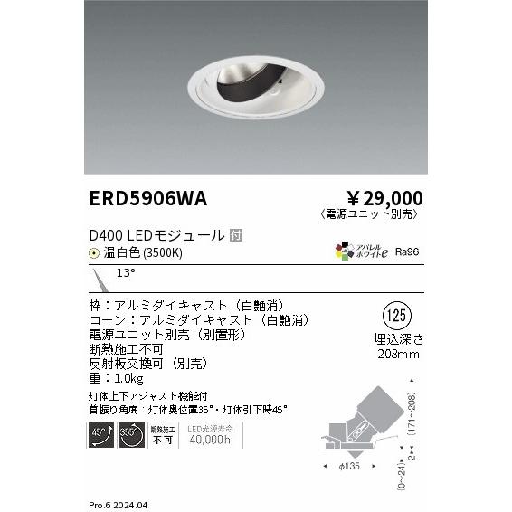 遠藤照明 ERD5906WA LEDZ DUAL-M ユニバーサルダウンライト D400