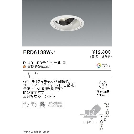 ERD6138W LEDZ DUAL-S ユニバーサルダウンライト 埋込穴φ100 本体のみ D140 狭角配光12° セラメタプレミアS35W相当 Hi-CRIナチュラル 電球色 遠藤照明｜tss｜02