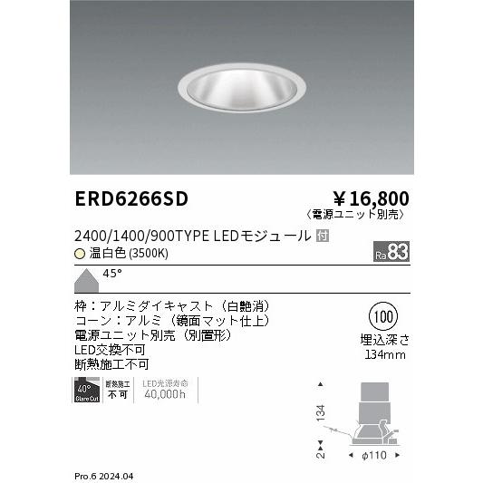 ERD6266SD テクニカルライト LEDZ グレアレスベースダウンライト 鏡面マットコーン 2400/1400/900タイプ 埋込穴φ100 本体のみ 45°超広角配光 温白色 遠藤照明の画像
