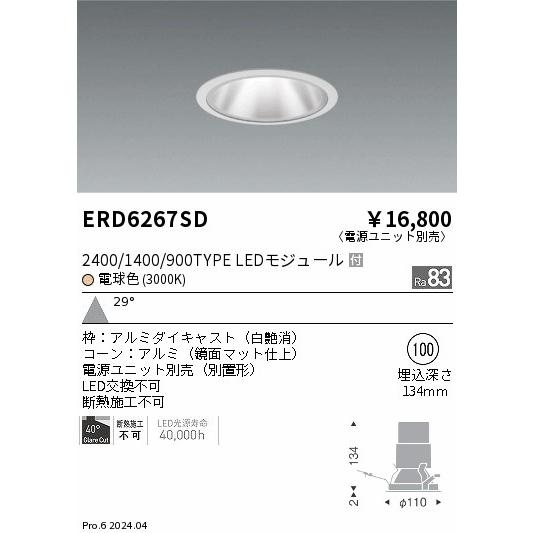 ERD6267SD LEDZ グレアレスベースダウンライト 鏡面マットコーン 2400/1400/900タイプ 埋込穴φ100 本体のみ 29°広角配光 電球色(3000K) 遠藤照明の画像
