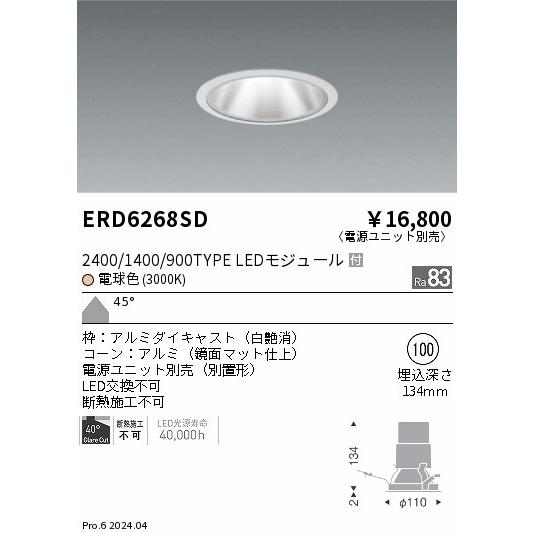 ERD6268SD LEDZ グレアレスベースダウンライト 鏡面マットコーン 2400/1400/900タイプ 埋込穴φ100 本体のみ 45°超広角配光 電球色(3000K) 遠藤照明の画像