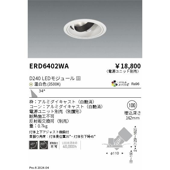 遠藤照明 ERD6402WA LEDZ DUAL-S ユニバーサルダウンライト D240 CDM