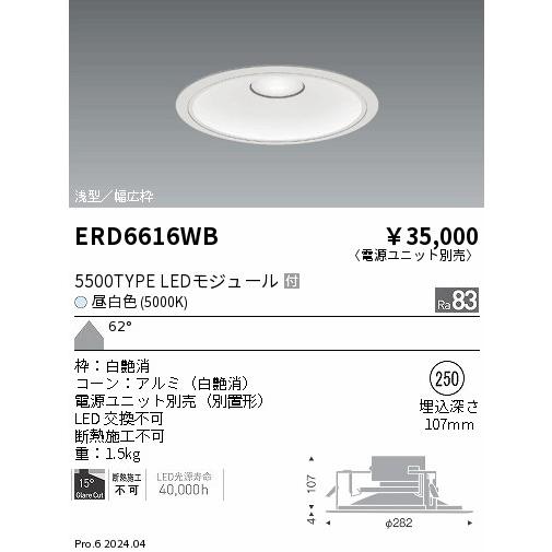 ERD6616WB LEDZ ARCHI ベースダウンライト 浅型白コーン 5500タイプ 水銀ランプ250W相当 埋込穴φ250 本体のみ 62°超広角配光 昼白色 遠藤照明_1