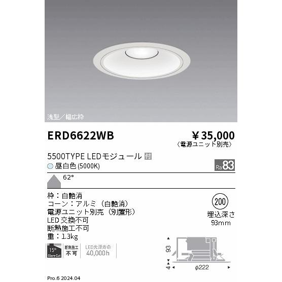 ERD6622WB LEDZ ARCHI ベースダウンライト 浅型白コーン 5500タイプ 水銀ランプ250W相当 埋込穴φ200 本体のみ 62°超広角配光 昼白色 遠藤照明_1